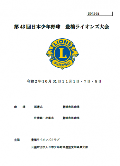 【大会情報】日本少年野球 第43回 豊橋ライオンズ大会　パンフレット