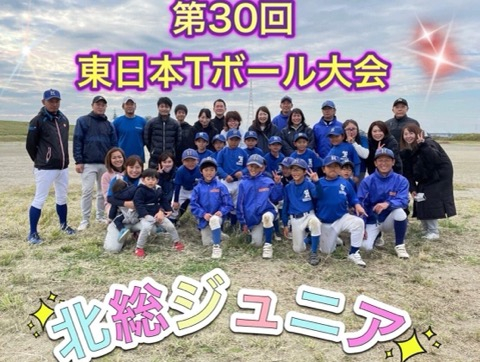 ジュニア　第30回東日本Tボール大会