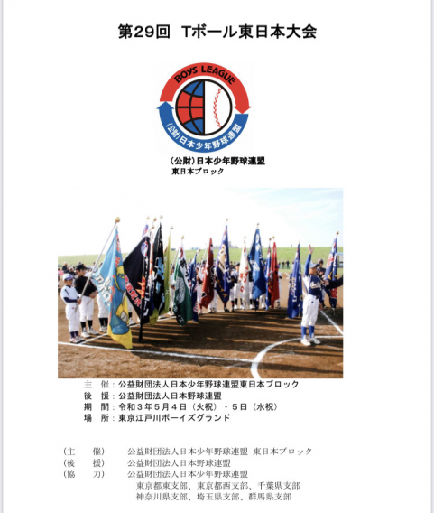 【大会情報】ジュニア　第29回Tボール東日本大会