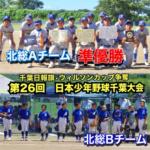 第26回　日本少年野球千葉大会