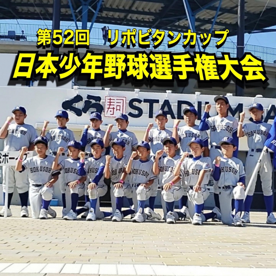 第52回　日本少年野球選手権大会