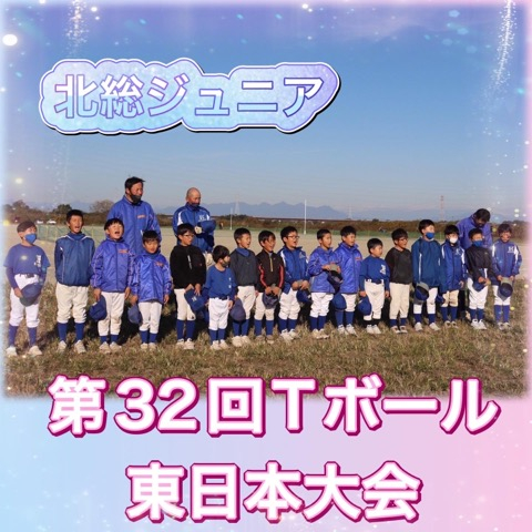 【ジュニア】第32回Tボール東日本大会