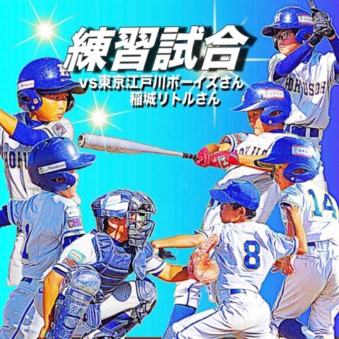 【Aチーム】東京江戸川ボーイズさん、稲城リトルさんと練習試合