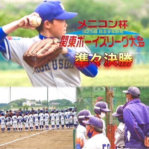 第25回　関東ボーイズリーグ大会　準々決勝