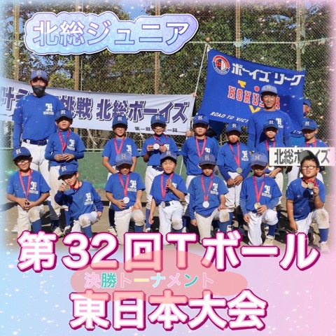 【ジュニア】第32回Tボール東日本大会　決勝トーナメント