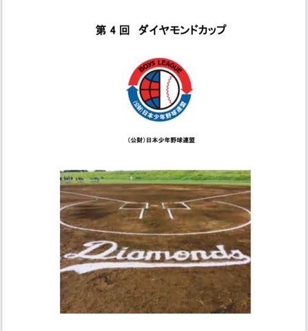 【大会情報】ジュニア　第４回ダイヤモンドカップ