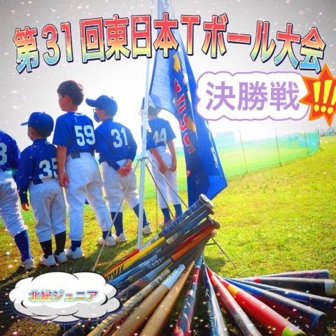 第31回　東日本Tボール大会　決勝戦