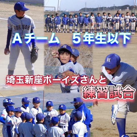 Aチーム(5年生以下)埼玉新座ボーイズさんと練習試合