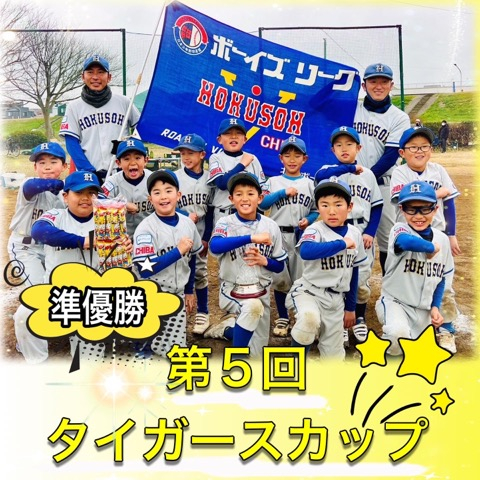 第5回タイガースカップ