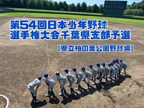 第54回日本少年野球選手権大会千葉県支部予選