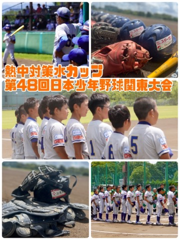 熱中水対策カップ第48回日本少年野球関東大会