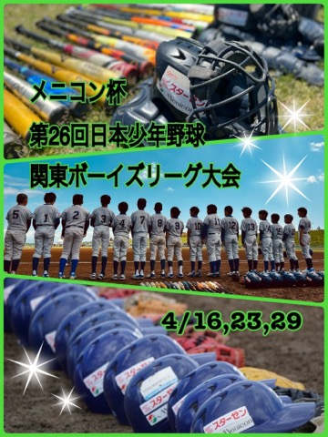 【Aチーム】メニコン杯第26回日本少年野球　関東ボーイズリーグ大会