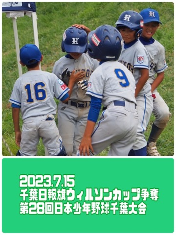 千葉日報旗ウィルソンカップ争奪第28回日本少年野球千葉大会