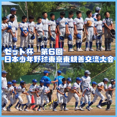 ゼット杯第6回日本少年野球東京東親善交流大会