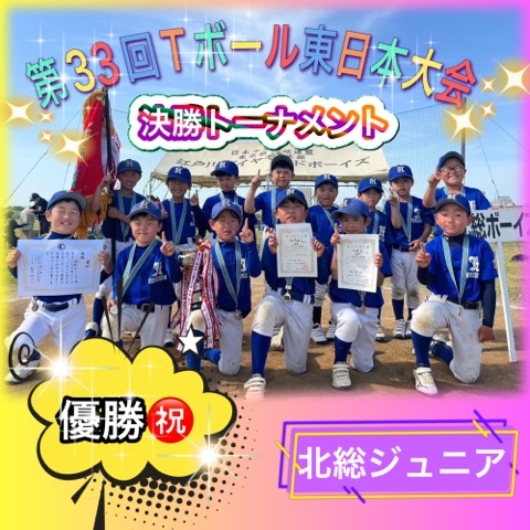 【ジュニア】第33回Tボール東日本大会　決勝トーナメント