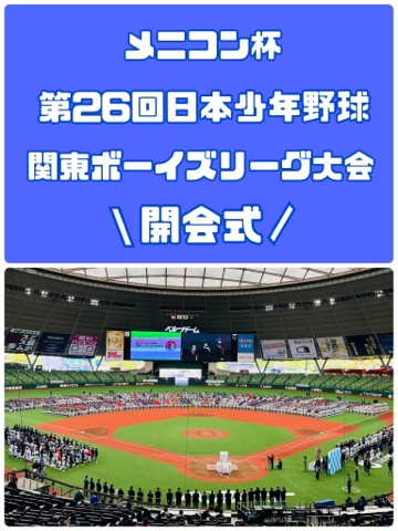 メニコン杯第26回日本少年野球　関東ボーイズリーグ大会　開会式