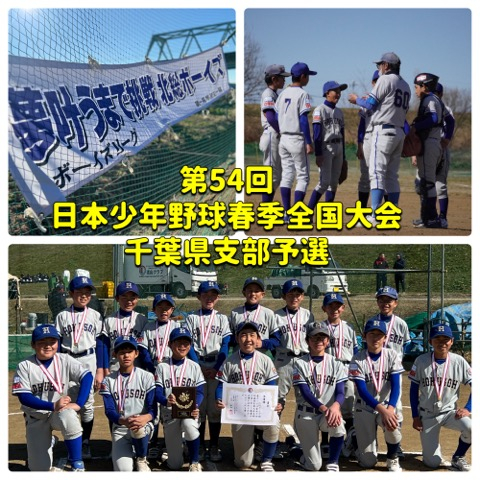 第54回日本少年野球春季全国大会！千葉県支部予選！