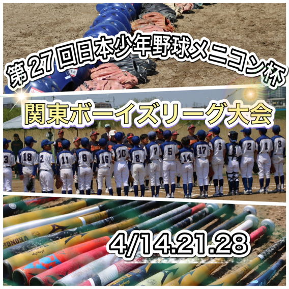 【Aチーム】第27回日本少年野球メニコン杯関東ボーイズリーグ大会　1試合目